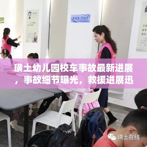 璜土幼儿园校车事故最新进展，事故细节曝光，救援进展迅速！