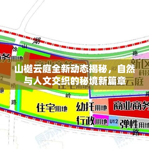 山樾云庭全新动态揭秘，自然与人文交织的秘境新篇章