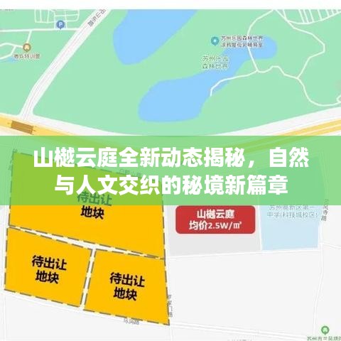 山樾云庭全新动态揭秘,自然与人文交织的秘境新篇章