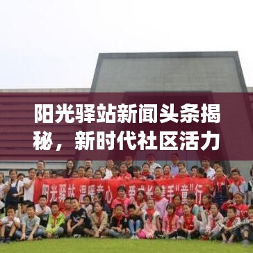 阳光驿站新闻头条揭秘，新时代社区活力与发展全貌
