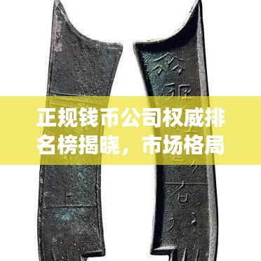 正规钱币公司权威排名榜揭晓，市场格局解读与信誉保障深度剖析