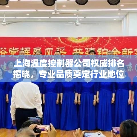 上海温度控制器公司权威排名揭晓,专业品质奠定行业地位