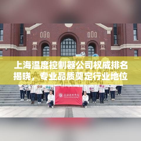 上海温度控制器公司权威排名揭晓,专业品质奠定行业地位