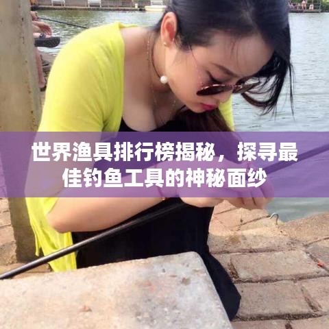 世界渔具排行榜揭秘,探寻最佳钓鱼工具的神秘面纱