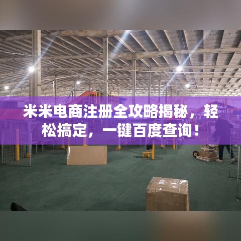 米米电商注册全攻略揭秘，轻松搞定，一键百度查询！