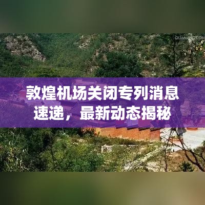 敦煌机场关闭专列消息速递，最新动态揭秘