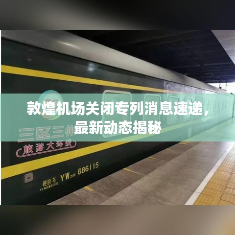 敦煌机场关闭专列消息速递,最新动态揭秘