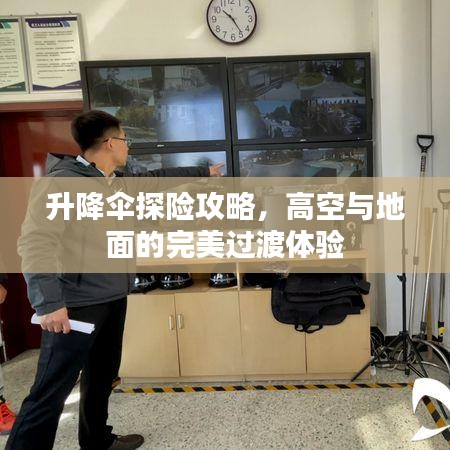 升降伞探险攻略，高空与地面的完美过渡体验