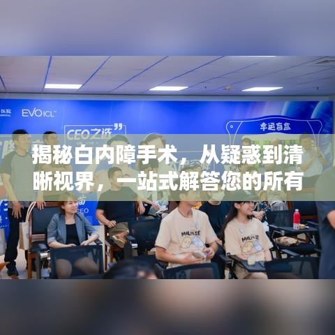 揭秘白内障手术，从疑惑到清晰视界，一站式解答您的所有问题