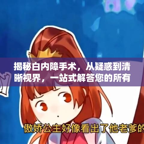 揭秘白内障手术,从疑惑到清晰视界,一站式解答您的所有问题