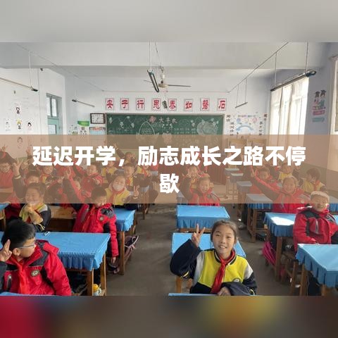 延迟开学，励志成长之路不停歇