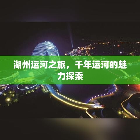 湖州运河之旅，千年运河的魅力探索