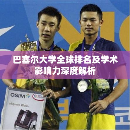 巴塞尔大学全球排名及学术影响力深度解析