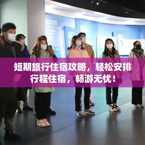 短期旅行住宿攻略，轻松安排行程住宿，畅游无忧！
