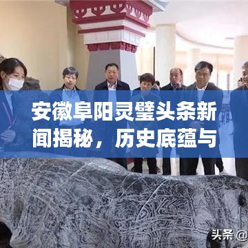 安徽阜阳灵璧头条新闻揭秘，历史底蕴与时代风采展现