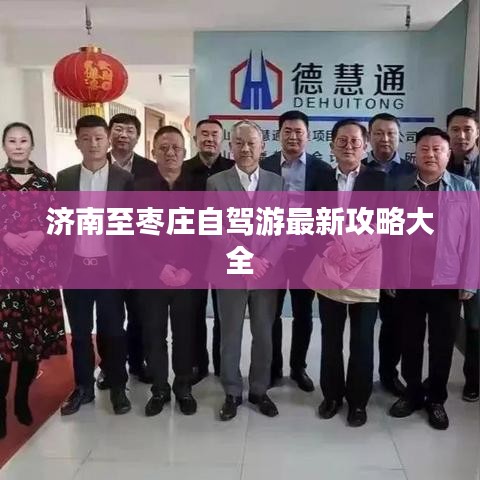 济南至枣庄自驾游最新攻略大全