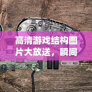 高清游戏结构图片大放送，瞬间领略游戏世界的魅力