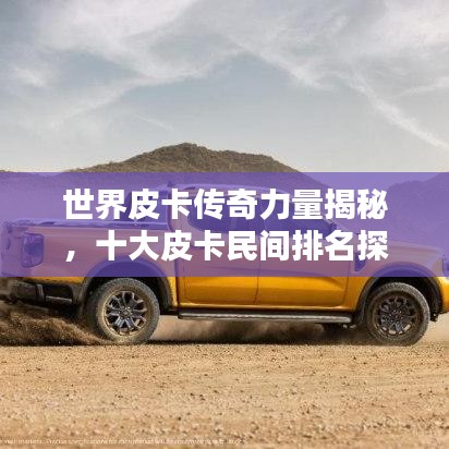 世界皮卡传奇力量揭秘，十大皮卡民间排名探索