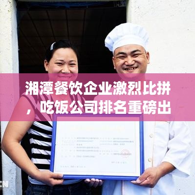 湘潭餐饮企业激烈比拼，吃饭公司排名重磅出炉！