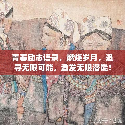 青春励志语录，燃烧岁月，追寻无限可能，激发无限潜能！