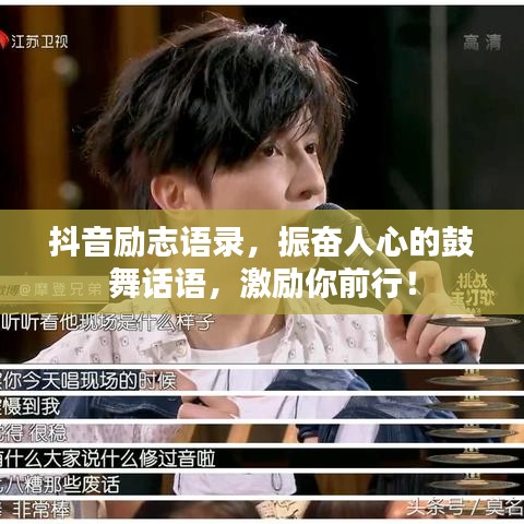 抖音励志语录，振奋人心的鼓舞话语，激励你前行！