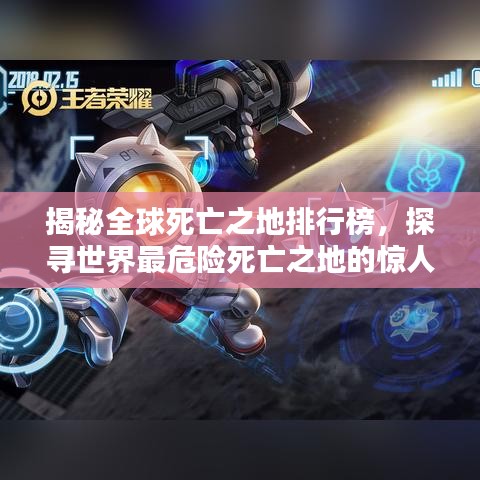 揭秘全球死亡之地排行榜，探寻世界最危险死亡之地的惊人真相