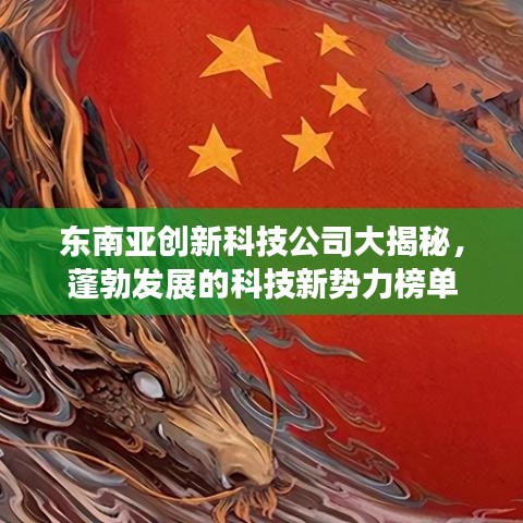 东南亚创新科技公司大揭秘，蓬勃发展的科技新势力榜单