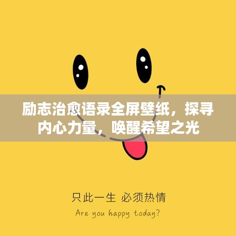 励志治愈语录全屏壁纸，探寻内心力量，唤醒希望之光
