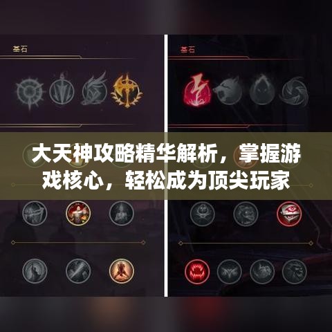 大天神攻略精华解析，掌握游戏核心，轻松成为顶尖玩家