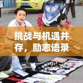 挑战与机遇并存，励志语录揭示禁止摆摊背后的深意