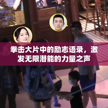 拳击大片中的励志语录，激发无限潜能的力量之声