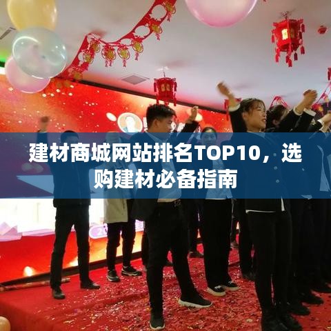 建材商城网站排名TOP10，选购建材必备指南