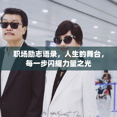 职场励志语录，人生的舞台，每一步闪耀力量之光