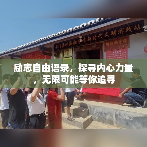 励志自由语录，探寻内心力量，无限可能等你追寻