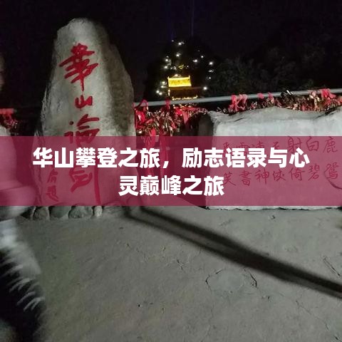 华山攀登之旅，励志语录与心灵巅峰之旅