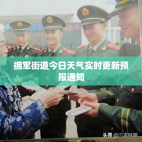 拥军街道今日天气实时更新预报通知