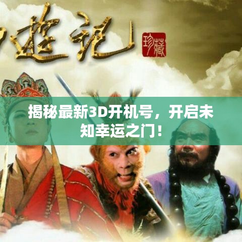 揭秘最新3D开机号，开启未知幸运之门！