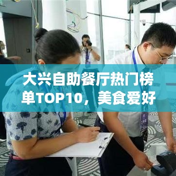 大兴自助餐厅热门榜单TOP10，美食爱好者的绝佳之选