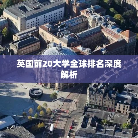 英国前20大学全球排名深度解析