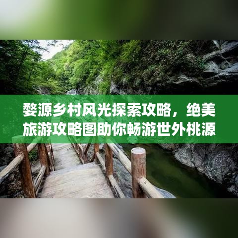 婺源乡村风光探索攻略,绝美旅游攻略图助你畅游世外桃源