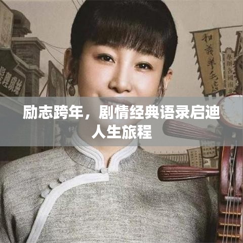 励志跨年，剧情经典语录启迪人生旅程