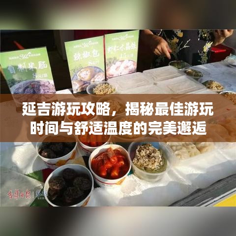 延吉游玩攻略，揭秘最佳游玩时间与舒适温度的完美邂逅