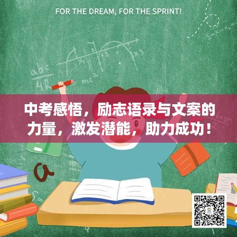 中考感悟，励志语录与文案的力量，激发潜能，助力成功！