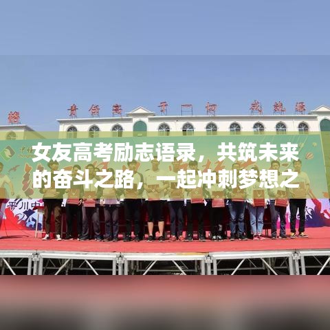 女友高考励志语录，共筑未来的奋斗之路，一起冲刺梦想之门！