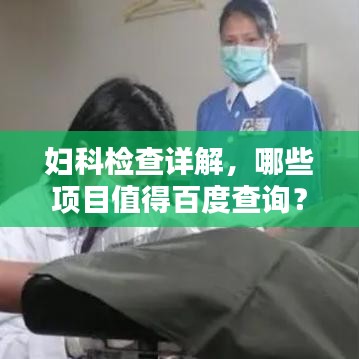 妇科检查详解,哪些项目值得百度查询?