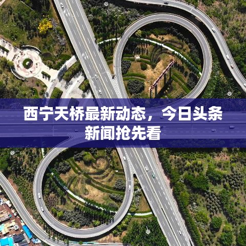 西宁天桥最新动态，今日头条新闻抢先看