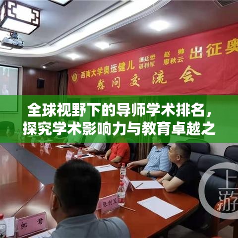 全球视野下的导师学术排名，探究学术影响力与教育卓越之道