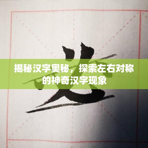 揭秘汉字奥秘，探索左右对称的神奇汉字现象