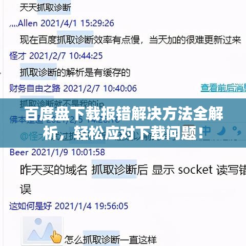 百度盘下载报错解决方法全解析，轻松应对下载问题！