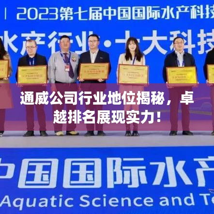 通威公司行业地位揭秘，卓越排名展现实力！